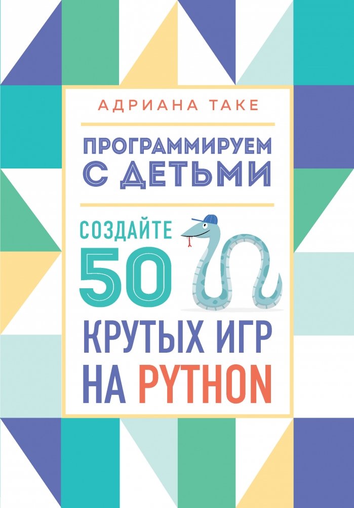 Программируем с детьми. Создайте 50 крутых игр на Python | Programming with Kids: Create 50 Cool Games in Python