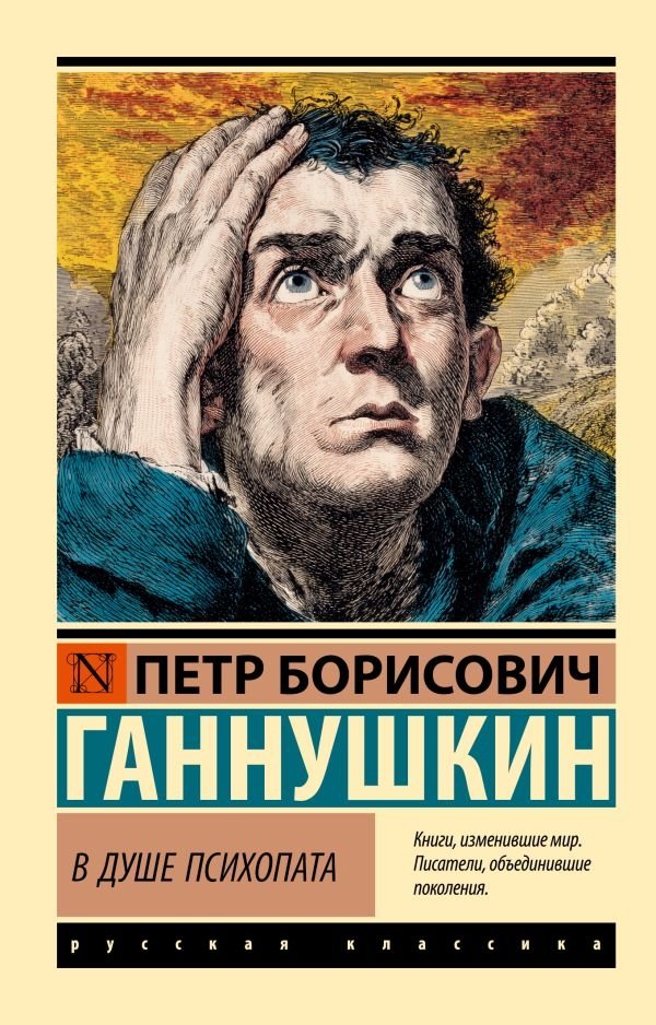 В душе психопата | Inside the Mind of a Psychopath