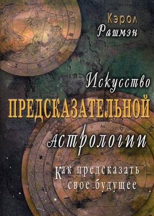 Искусство предсказательной астрологии. Как предсказать свое будущее | The Art of Predictive Astrology: How to Foretell Your Future