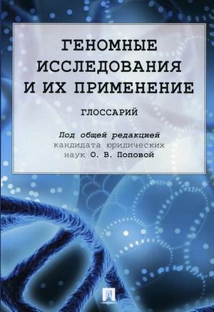 Геномные исследования и их применение. Глоссарий | Genomic Research and Its Applications: A Glossary