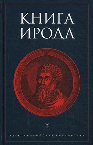 Книга Ирода | The Book of Herod