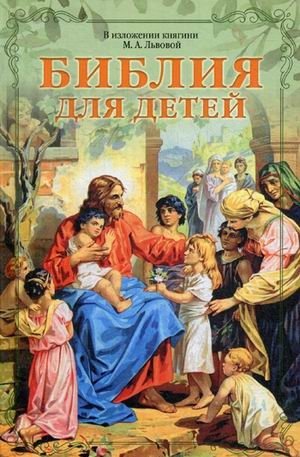 Библия для детей | The Bible for Children