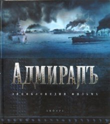 Адмиралъ. Энциклопедия фильма | Admiral: Encyclopedia of the Film