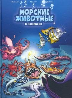 Морские животные в комиксах. Том 6 | Marine Animals in Comics, Vol. 6