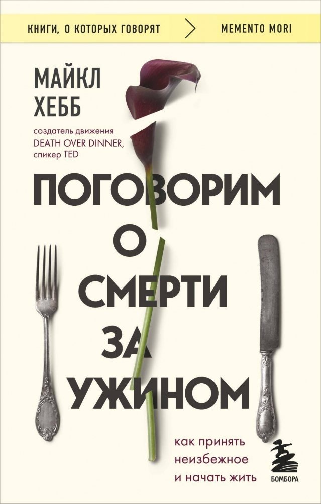 Поговорим о смерти за ужином. Как принять неизбежное и начать жить | Let's Talk About Death Over Dinner: Embracing the Inevitable and Living Fully
