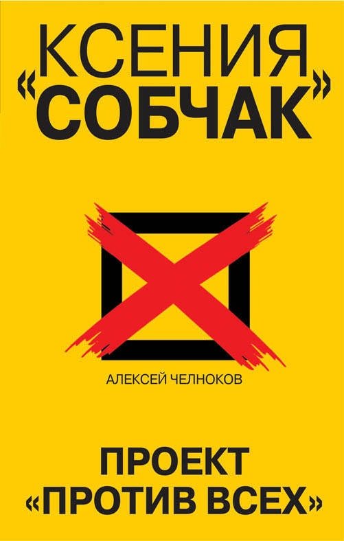 Ксения Собчак. Проект «Против всех» | Ksenia Sobchak: The 'Against All' Project