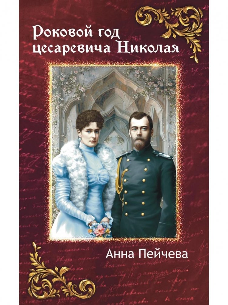Роковой год цесаревича Николая | The Fateful Year of Tsarevich Nicholas