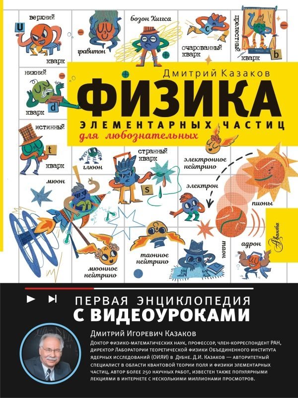 Физика элементарных частиц. Для любознательных | Elementary Particle Physics: For the Curious