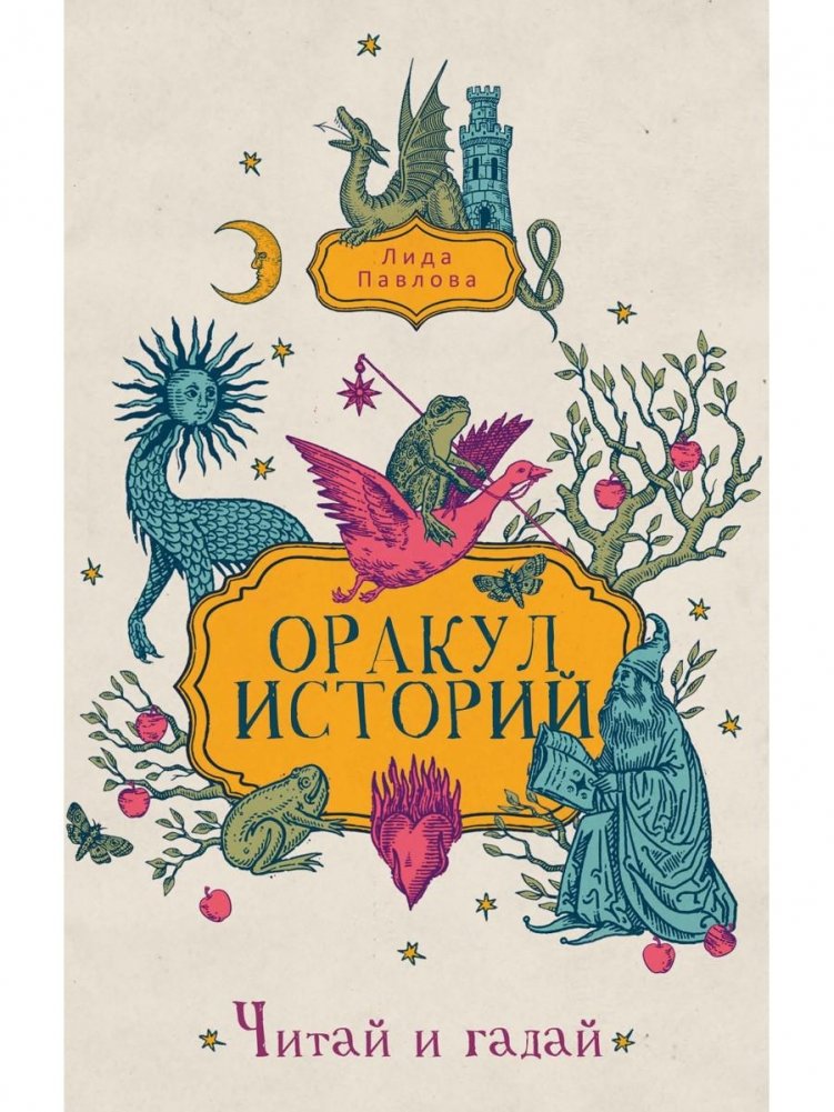 Оракул историй | Oracle of Stories