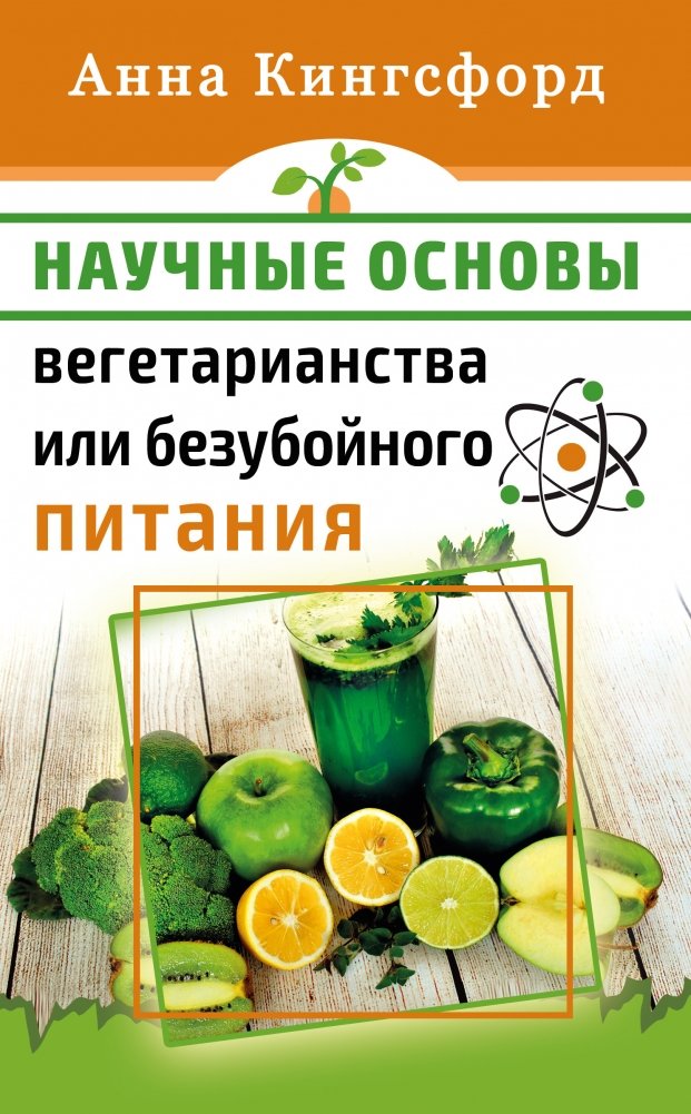 Научные основания вегетарианства или безубойного питания | Scientific Foundations of Vegetarianism or Meatless Nutrition