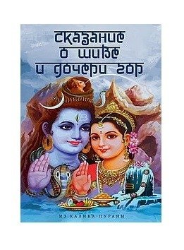Сказание о Шиве и дочери гор (из Калика-пураны) | The Tale of Shiva and the Daughter of the Mountains (from Kalika Purana)