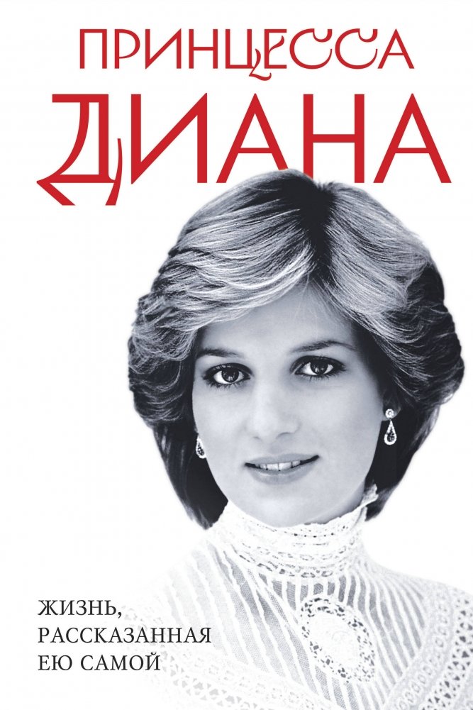Принцесса Диана. Жизнь, рассказанная ею самой | Princess Diana: Her Life Told By Herself