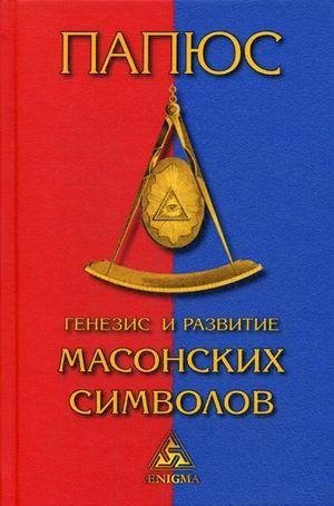 Генезис и развитие масонских символов | Genesis and Development of Masonic Symbols