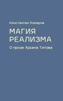 Магия реализма. О прозе Арсена Титова | The Magic of Realism: On the Prose of Arsen Titov