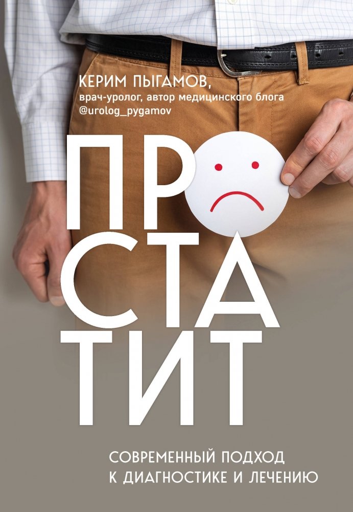 Простатит. Современный подход к диагностике и лечению | Prostatitis: A Modern Approach to Diagnosis and Treatment