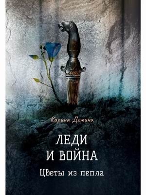 Леди и война. Цветы из пепла | Ladies and War. Flowers from Ashes