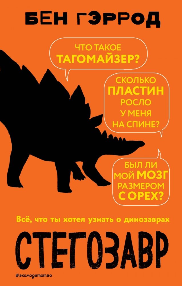 Стегозавр | Stegosaurus