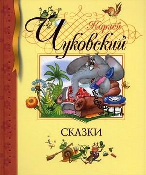 Сказки | Fairy Tales