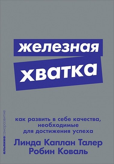 Железная хватка. Как развить в себе качества, необходимые для достижения успеха | Iron Grip: Developing Qualities for Success