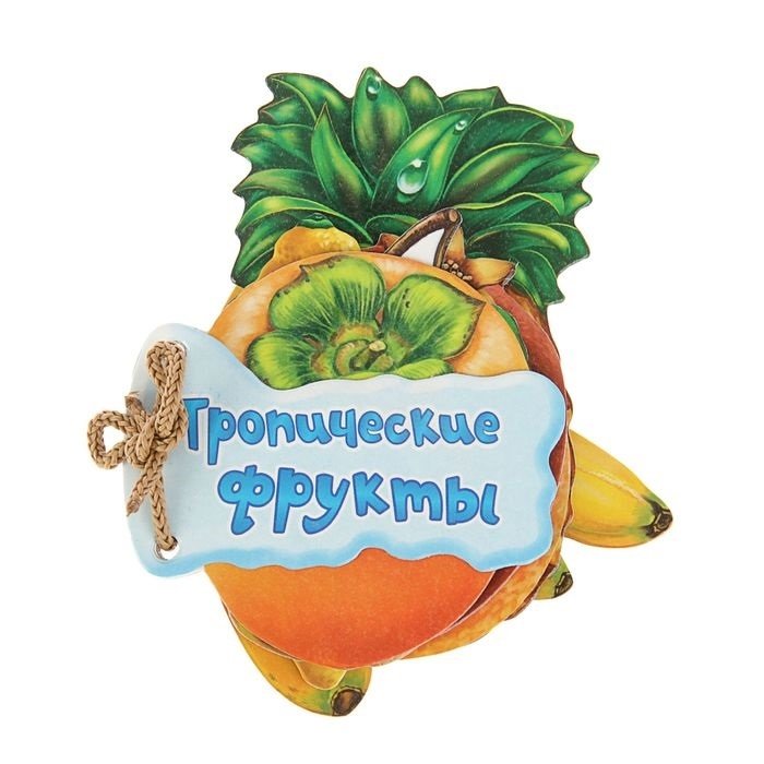 Тропические фрукты | Tropical Fruits