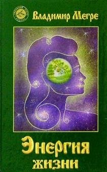 Энергия жизни | The Energy of Life