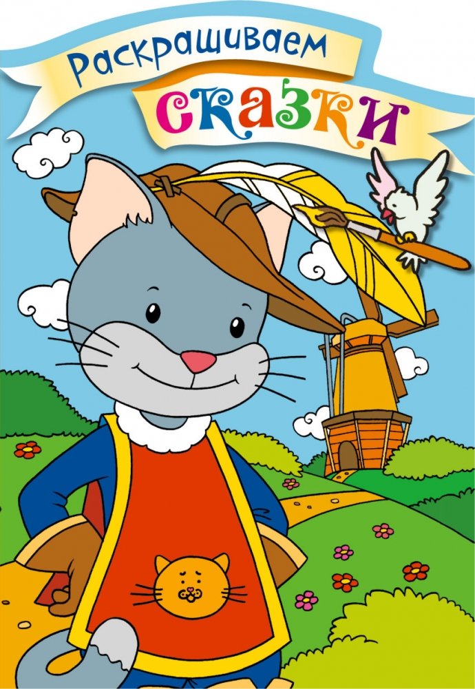 Кот в сапогах. Раскраска с цветными образцами | Puss in Boots Coloring Book with Color Samples