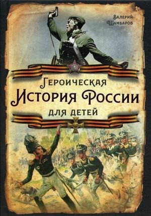 Героическая история России для детей | Heroic History of Russia for Children