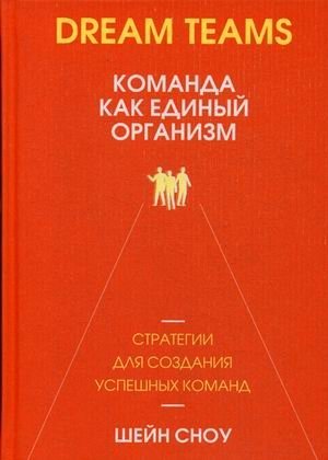 Dream Teams. Команда как единый организм | Dream Teams: The Team as a Single Organism