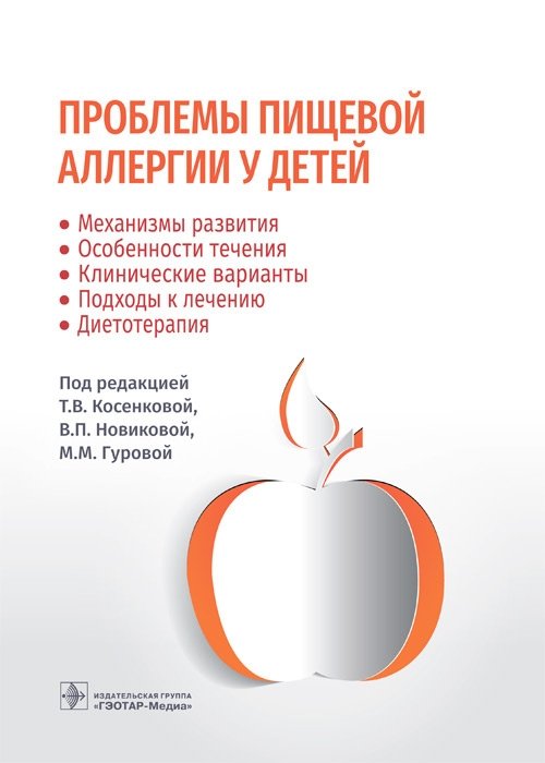Проблемы пищевой аллергии у детей. Механизмы развития, особенности течения, клинические варианты, подходы к лечению, диетотерапия | Pediatric Food Allergy: Mechanisms, Course, Clinical Variants, Treatment, and Diet Therapy