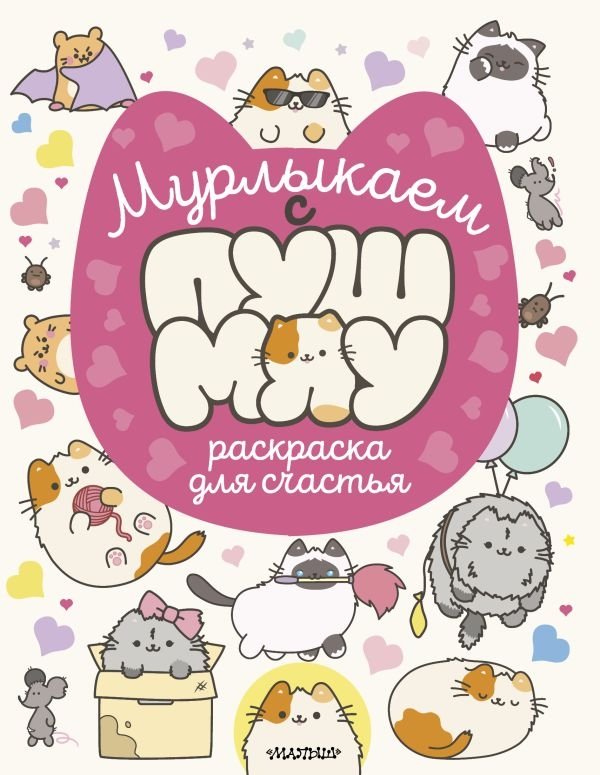 Мурлыкаем с Пушмяу: раскраска для счастья | Purr with Pushmyau: A Coloring Book for Happiness