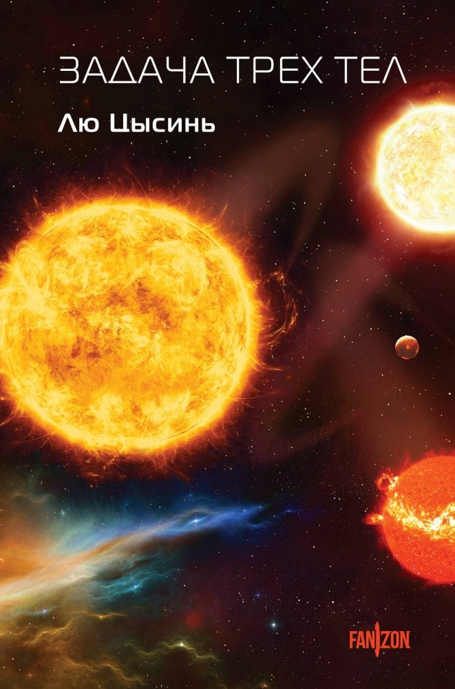 Задача трех тел | The Three-Body Problem