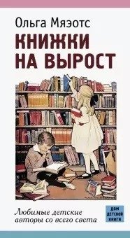Книжки на вырост. Любимые детские авторы со всего света | Growing Up Books: Beloved Children's Authors Worldwide