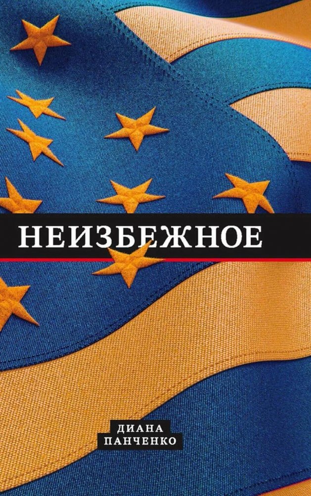 Неизбежное | The Inevitable