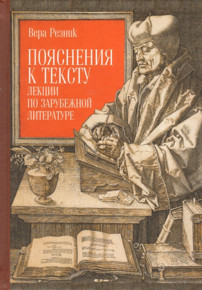 Пояснения к тексту. Лекции по зарубежной литературе | Textual Explanations: Lectures on Foreign Literature