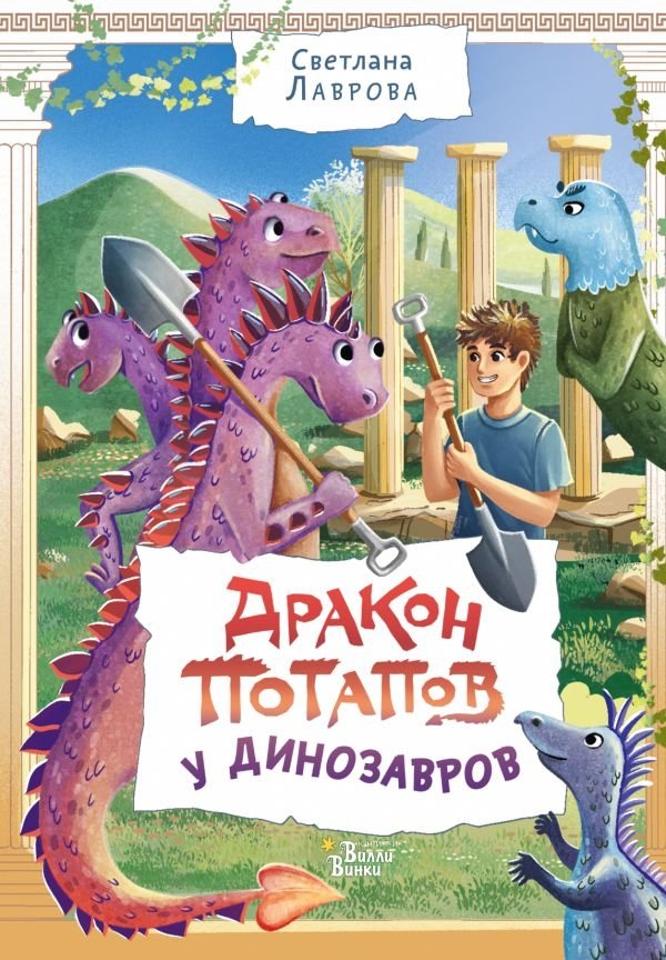 Дракон Потапов у динозавров | Potapov the Dragon with the Dinosaurs