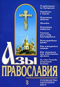 Азы православия. Руководство обретшим веру | Basics of Orthodoxy: A Guide for New Believers