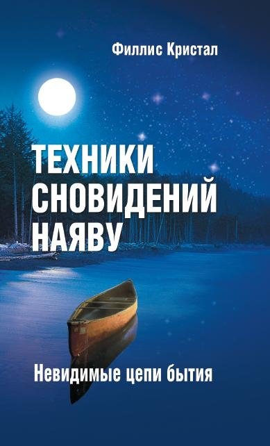 Техники сновидений наяву. Невидимые цепи бытия | Waking Dream Techniques: The Invisible Chains of Being