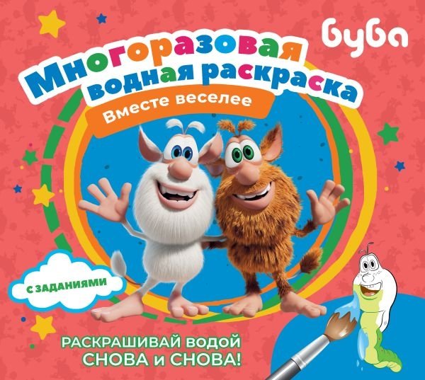 Буба. Многоразовая водная раскраска. Вместе веселее | Bouba. Reusable Water Coloring Book. More Fun Together
