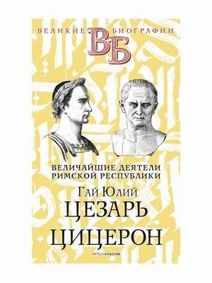 Величайшие деятели Римской республики. Гай Юлий Цезарь. Цицерон | Greatest Figures of the Roman Republic: Gaius Julius Caesar and Cicero