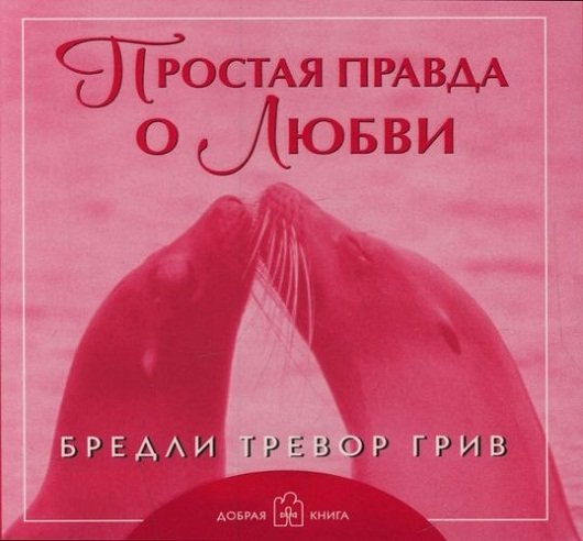 Простая правда о любви | The Simple Truth About Love