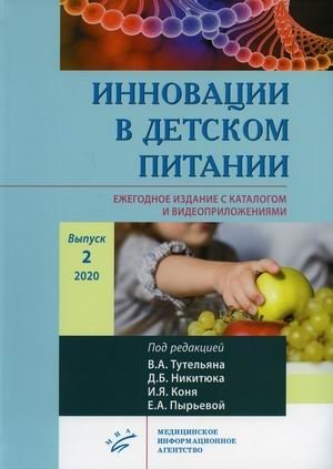 Инновации в детском питании. Ежегодное издание с каталогом и видеоприложениями. Выпуск 2, 2020 | Innovations in Infant Nutrition: Annual Edition with Catalog and Video Supplements, Issue 2, 2020