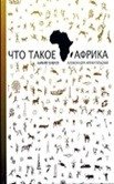 Что такое Африка | What is Africa