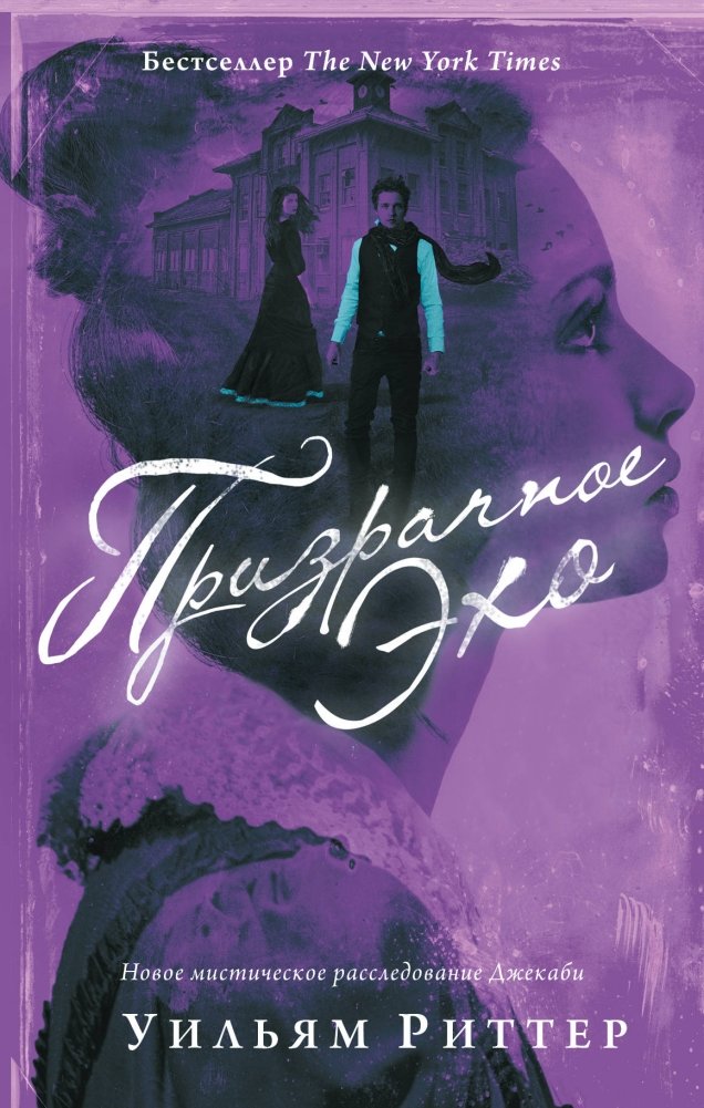 Призрачное эхо | Ghostly Echo