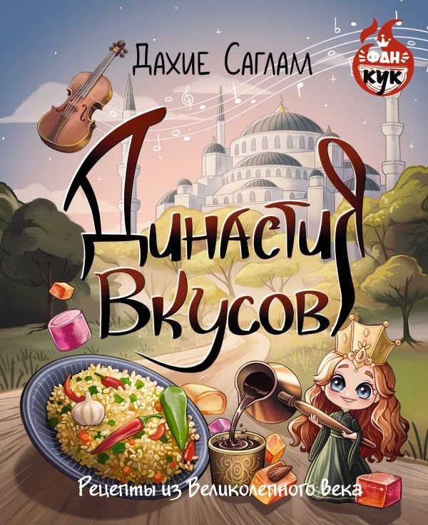 Династия вкусов. Рецепты из Великолепного века | Dynasty of Flavors: Recipes from The Magnificent Century