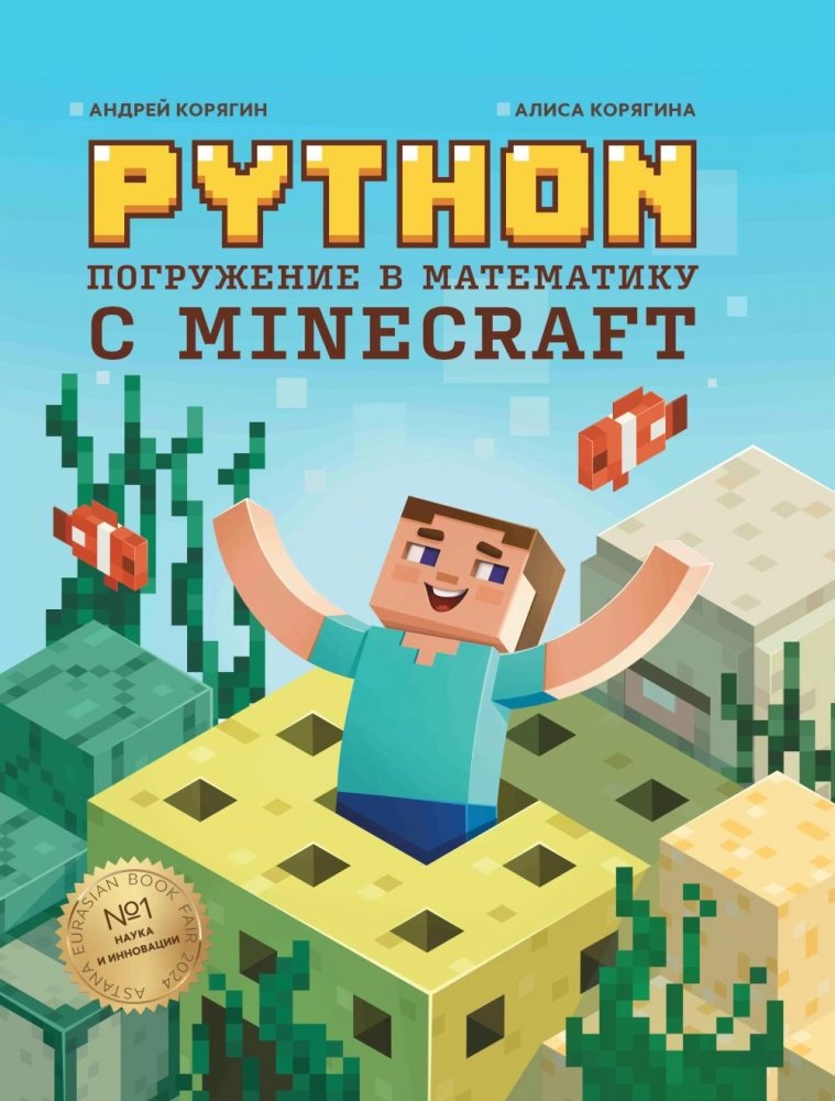 Python. Погружение в математику с Minecraft. 2-е изд., испр. и доп | Python: Diving into Math with Minecraft