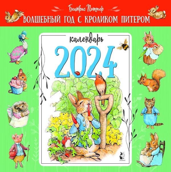 Волшебный год с кроликом Питером. Рис. Б. Поттер | Peter Rabbit's Magical Year