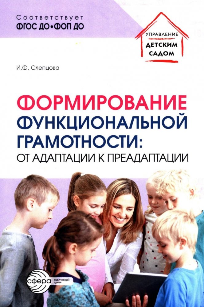 Формирование функциональной грамотности: от адаптации к преадаптации | Developing Functional Literacy: From Adaptation to Pre-adaptation