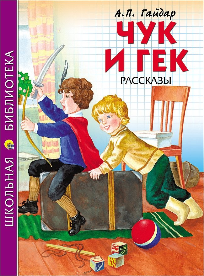 Чук и Гек. Рассказы | Chuk and Gek. Stories