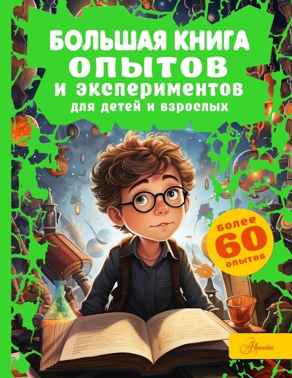 Большая книга опытов и экспериментов для детей и взрослых | The Big Book of Experiments for Children and Adults