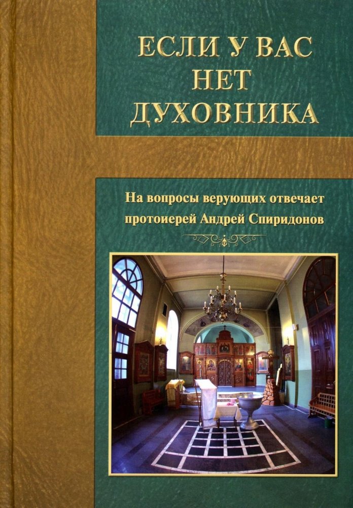 Если у вас нет духовника. На вопросы верующих отвечает протоиерей Андрей Спиридонов | If You Don't Have a Spiritual Mentor: Answers to Believers' Questions by Archpriest Andrei Spiridonov
